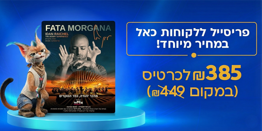https://www.to-mix.co.il/wp-content/uploads/2026/01/כאל-פאטה-מורגנה-עידן-רייכל.png