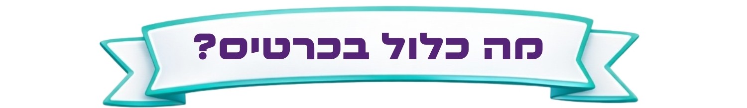 https://www.to-mix.co.il/wp-content/uploads/2026/01/מה-כלול-בכרטיס-סיפור-של-אוכל.jpg