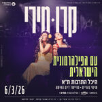 כרטיס למופע - קרן פלס ומירי מסיקה עם הפילהרמונית