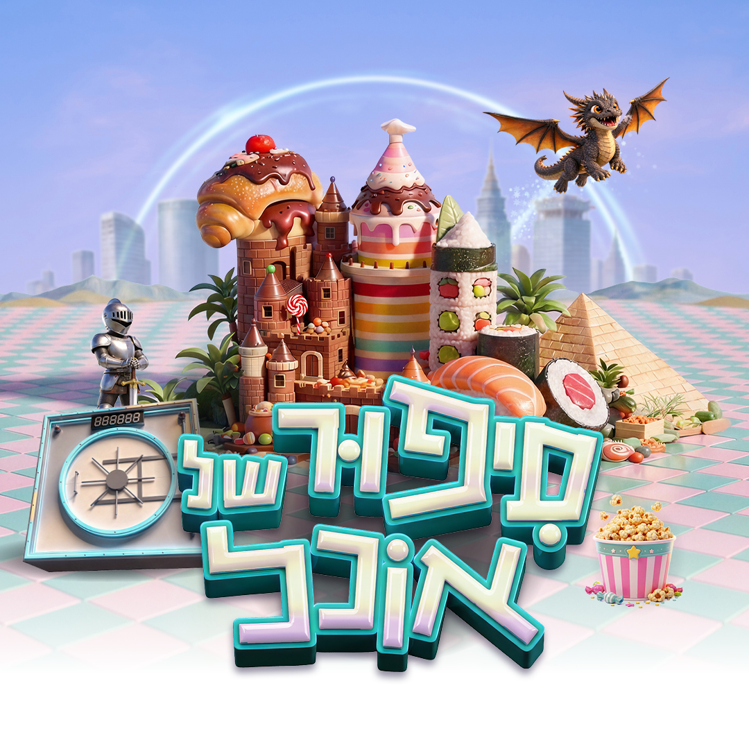 כרטיס לפסטיבל - סיפור של אוכל