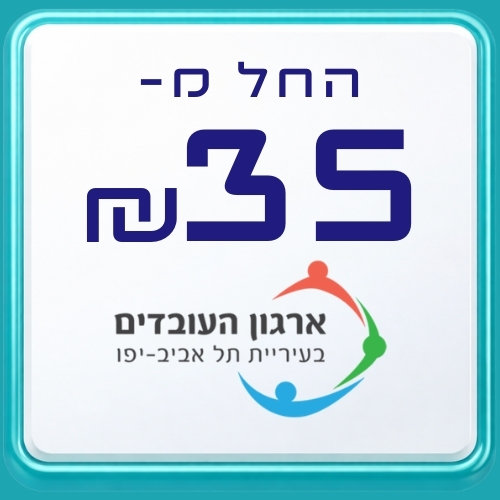 עובדי עיריית תל אביב