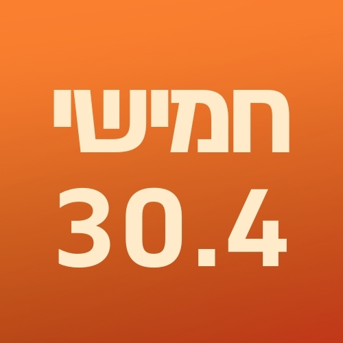 יום חמישי 30.4.2026