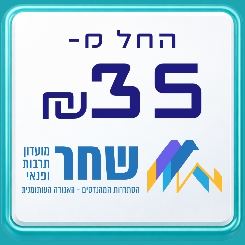 שחר לשכת המהנדסים