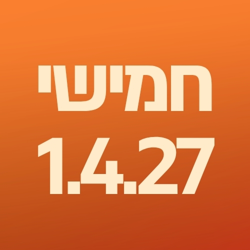 יום חמישי 1.4.2027