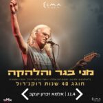 כרטיס למופע - מני בגר - 40 שנות רוקנ'רול