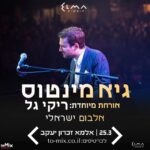 כרטיס למופע - גיא מינטוס - אלבום ישראלי
