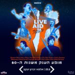 כרטיס למופע - לייב אייד Live Aid -מופע הענק משנות ה-80