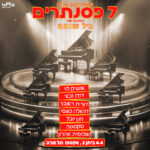 כרטיס למופע - שבעה פסנתרים במופע שנות ה-70