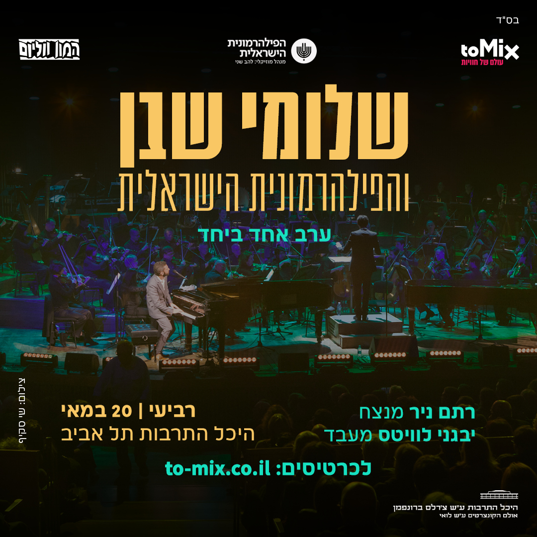 כרטיס למופע - שלומי שבן והפילהרמונית הישראלית