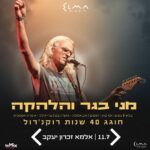 כרטיס למופע - מני בגר - 40 שנות רוקנ'רול