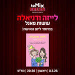 כרטיס למופע - לייזה ודניאלה עושות פאנל