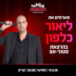 כרטיס למופע - ליאור כלפון -הסודות המצחיקים של שפת הגוף