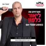 כרטיס למופע - ליאור כלפון -הסודות המצחיקים של שפת הגוף