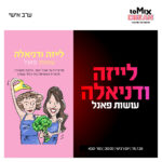 כרטיס למופע - לייזה ודניאלה עושות פאנל