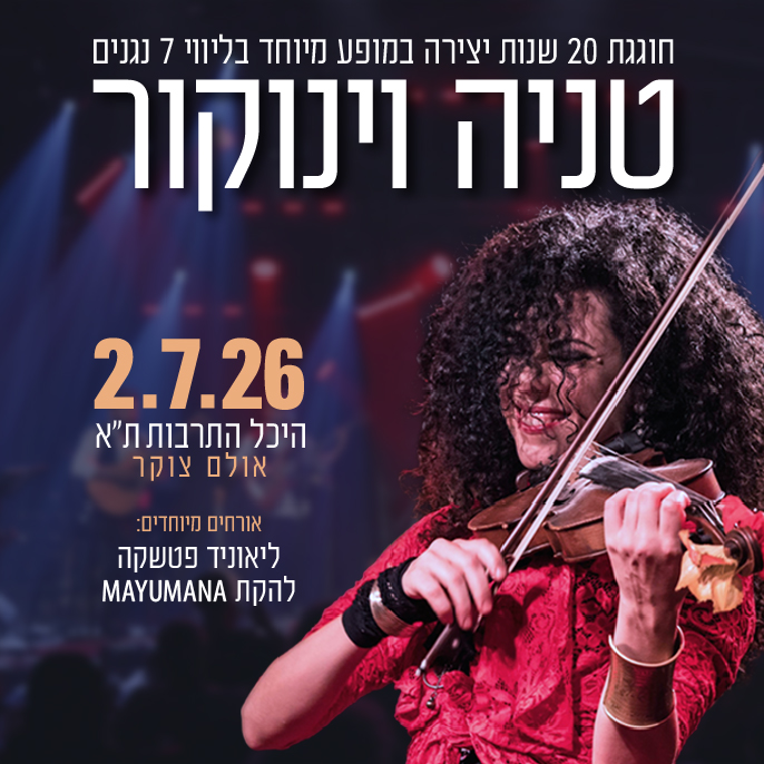כרטיס למופע - טניה וינוקור חוגגת 20 שנות יצירה