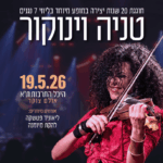כרטיס למופע - טניה וינוקור חוגגת 20 שנות יצירה