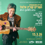 כרטיס למופע - חברים שרים קורין אלאל ביום הולדתה ה-71