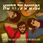כרטיס למופע - נפגשים על הדשא