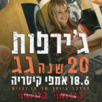 כרטיס למופע - ג'ירפות בקיסריה!