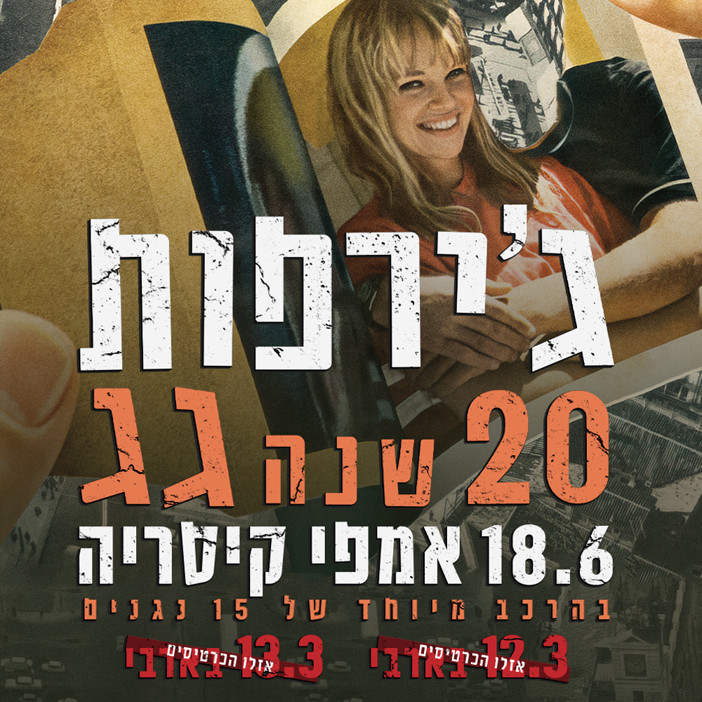 כרטיס למופע - ג'ירפות בקיסריה!