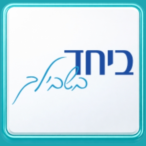 ביחד בשבילך