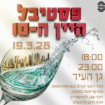 כרטיס למופע - פסטיבל היין בתל אביב 19.3