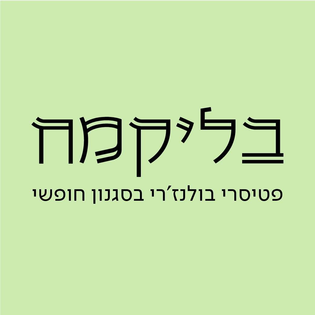 מארז שוקולד ופינוקים בליקמח לפסח