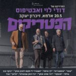 כרטיס למופע - הפרויקט של דודי לוי ואבטיפוס - הפטריקים