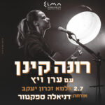 כרטיס למופע - רונה קינן | אורחת: דניאלה ספקטור