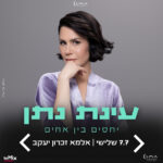 כרטיס למופע - עינת נתן - יחסים בין אחים