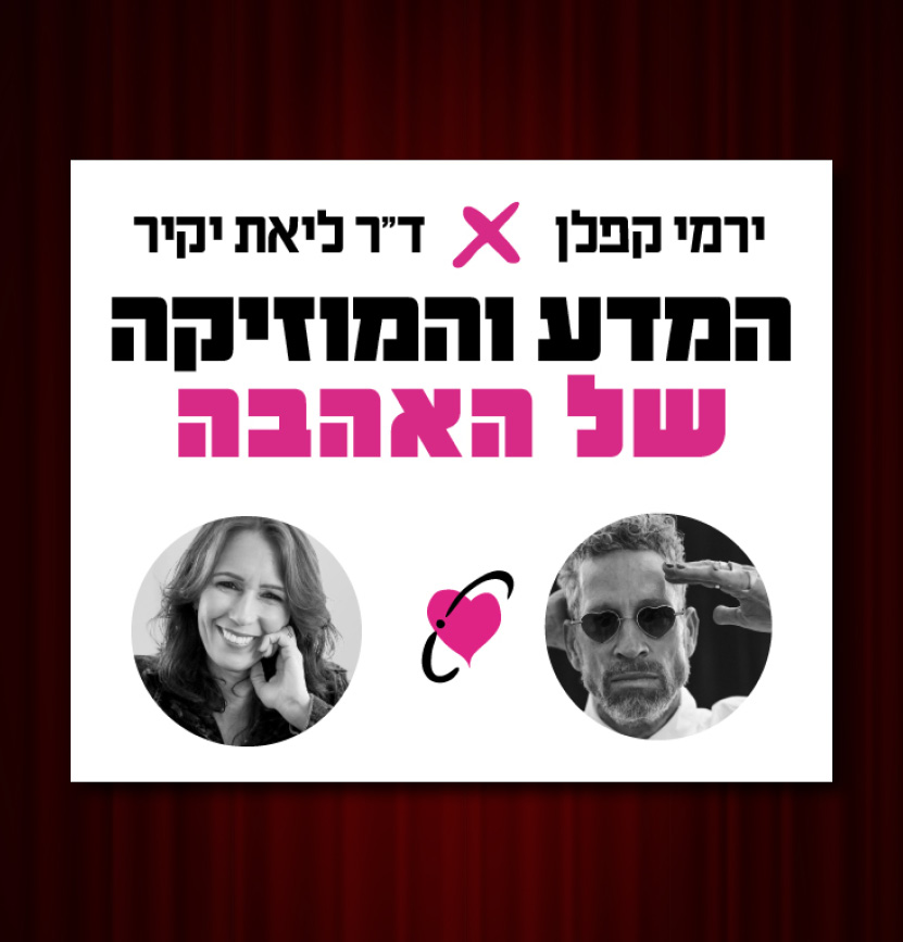 ירמי קפלן וד”ר ליאת יקיר – המדע והמוזיקה של האהבה