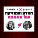 כרטיס למופע - המדע של המוזיקה והאהבה