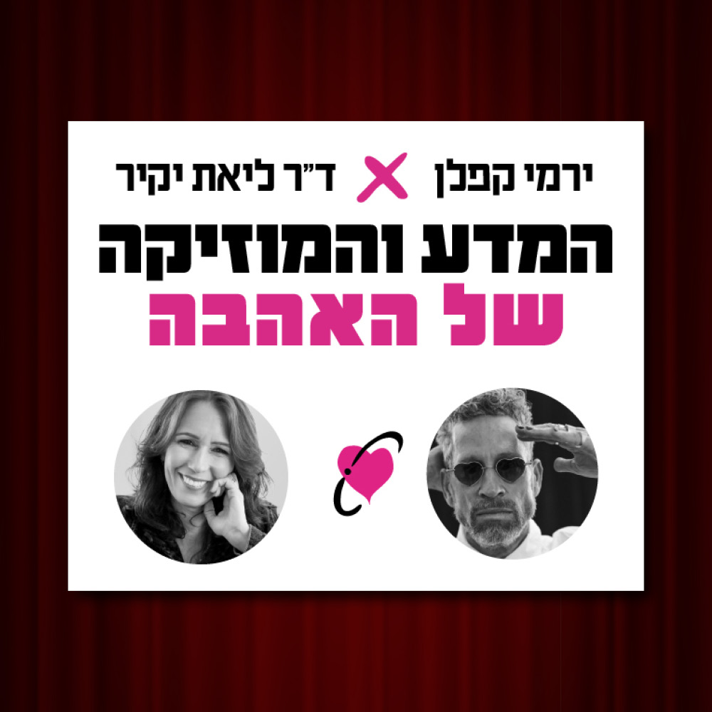 כרטיס למופע - המדע של המוזיקה והאהבה