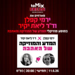 כרטיס למופע - המדע של המוזיקה והאהבה