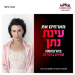 כרטיס למופע - עינת נתן - זוגיות בהורות