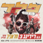 כרטיס למופע - פלד ברידינג 3 8.5.26