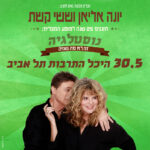 כרטיס למופע - יונה אליאן וששי קשת