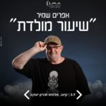 כרטיס למופע - אפרים שמיר- 