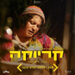 קריוקה חוזר לישראל - כרטיס למופע