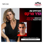 כרטיס למופע - ערב אישי עם הדר מרקס