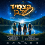 כרטיס להצגה - הצמיד של בן