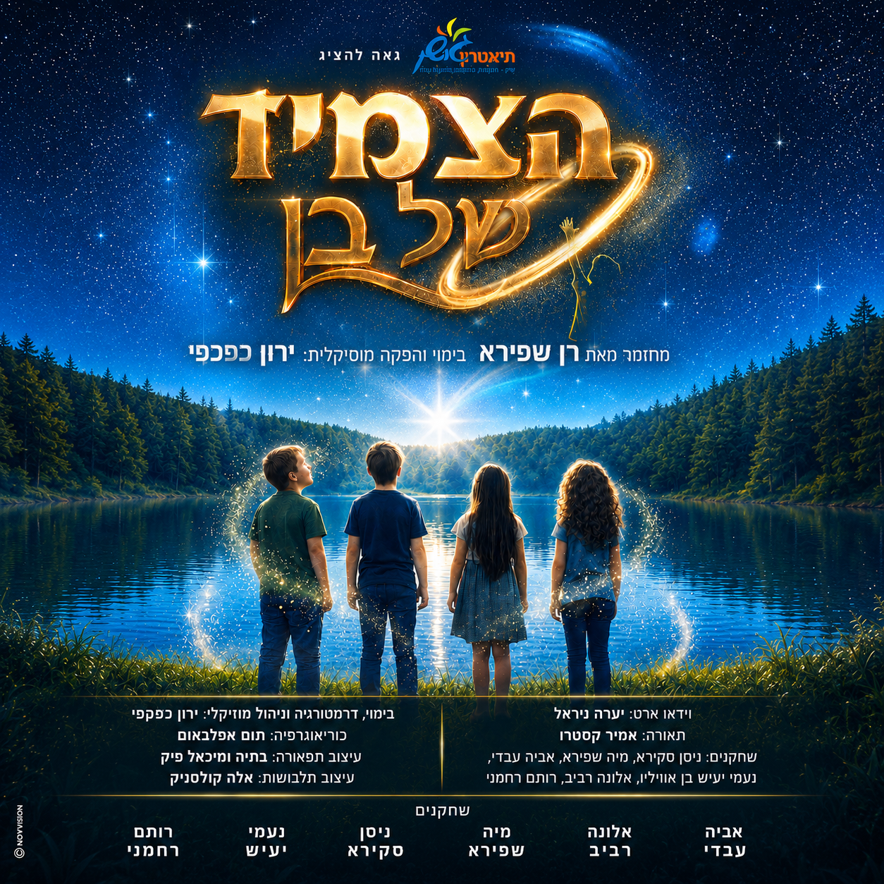 כרטיס להצגה - הצמיד של בן