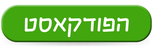 הפודקאסט