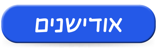 אודישנים
