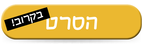 הסרט
