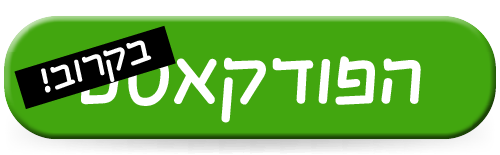 הפודקאסט