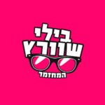 כרטיס למחזמר - בילי שוורץ