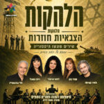 כרטיס למופע – הלהקות הצבאיות חוזרות