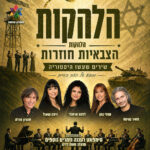 כרטיס למופע – הלהקות הצבאיות חוזרות