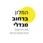 חדר קלאסיק לזוג אמצע שבוע וארוחת בוקר - מלון מנדלי ת